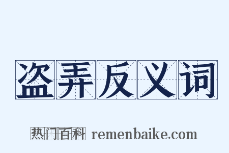 盗弄反义词是什么意思的图片